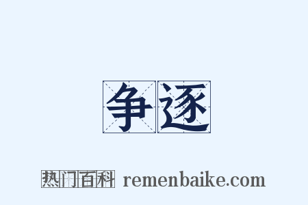 争逐是什么意思的图片
